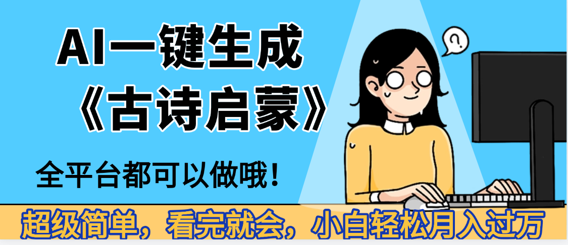 妈呀！现在的AI真的是太强大了，AI一键生成《古诗启蒙》这个赛道太赚的啦，无脑操作，会复制粘贴就会-云商网创