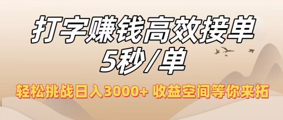 打字赚钱高效接单5秒/单，轻松挑战日入3000+，收益空间等你来拓！-云商网创