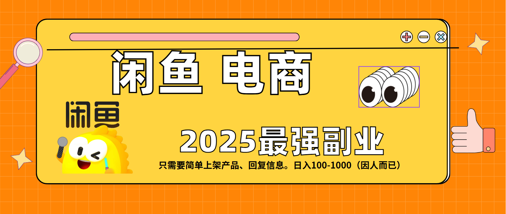闲鱼电商 潮玩赛道，日入100-1000-云商网创