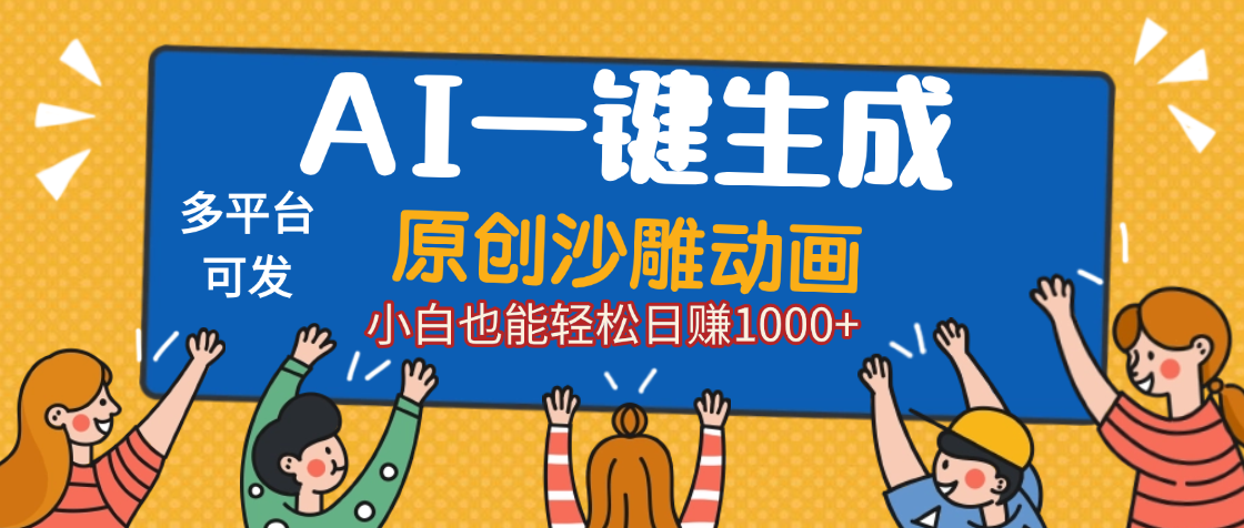 AI一键生成沙雕动画，轻松日入1000+，条条爆款，小白秒上手-云商网创