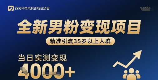 全新男粉变现项目，精准引流35岁以上人群，当日实测变现1k+-云商网创