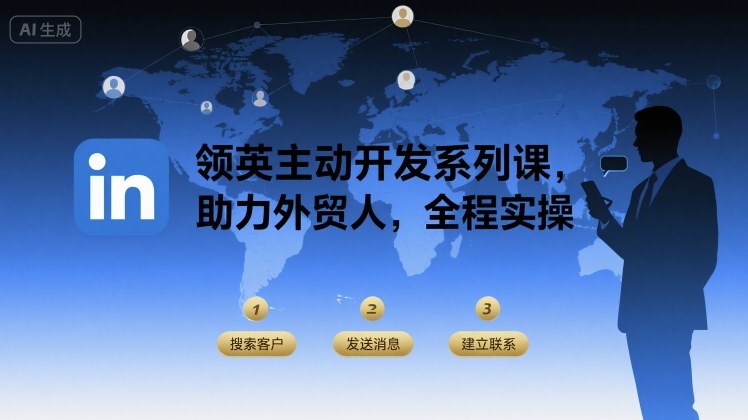 领英主动开发系列课，助力外贸人，全程实操-云商网创