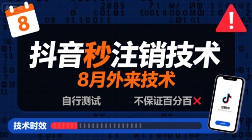 8月抖音秒注销技术，外来技术，自行测试，不保证百分百-云商网创