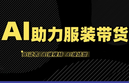 AI助力服装带货，不出镜、不买样品、不搭建场地、不拍摄，一个人在家就能做服装达人带货-云商网创