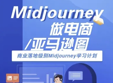 Midjourney做电商亚马逊图-商业落地级别Midjourney学习计划-AI跨境电商教程-云商网创