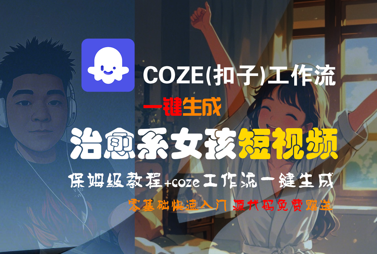 【Coze实操教程】Coze工作流一键生成“治愈系女孩“短视频!工作流全流程保姆级教学 !1分钟一键生成无人工干预，零基础小白保姆级教程!-云商网创
