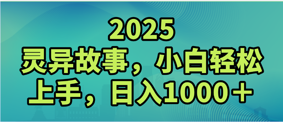 2025年灵异故事，视频号创作者分成，小白轻松上手，轻松日入1000＋-云商网创