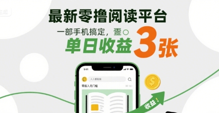 最新零撸阅读平台，一部手机搞定，单日收益3张，零投入无门槛，人人都能做【揭秘】-云商网创