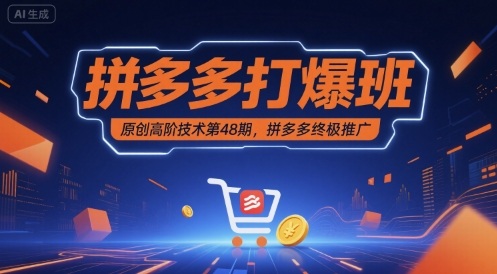 拼多多打爆班原创高阶技术第48期，拼多多终极推广-云商网创