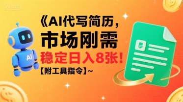 AI代写简历，市场刚需，一单一结，稳定日入8张!【附工具指令】-云商网创