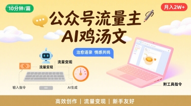 公众号流量主，用AI写鸡汤文，10分钟一篇，最高月入2W【附工具指令】-云商网创