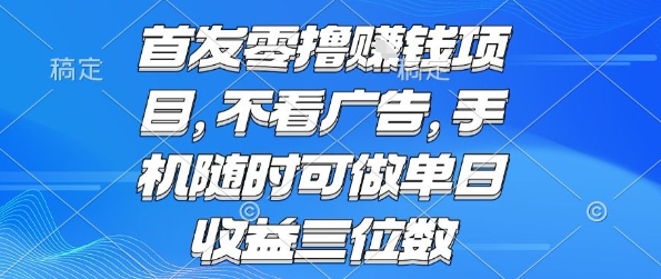 首发零撸挣钱项目 不看广告 手机随时可做 单日收益三位数【揭秘】-云商网创
