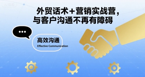 外贸话术+营销实战营，与客户沟通不再有障碍-云商网创