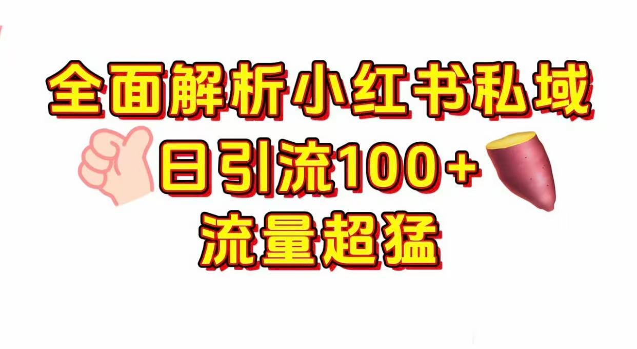 小红书私域引流 每天加100+-云商网创