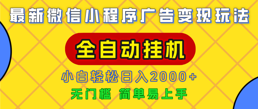 广告变现最新玩法，微信小程序，全自动挂机，小白也能轻松日入2000+-云商网创