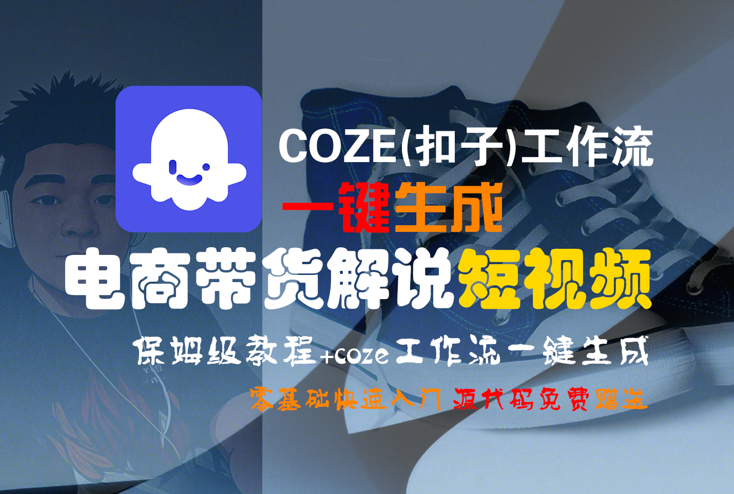 【Coze实操教程】Coze工作流一键生成“电商带货解说“短视频!工作流全流程保姆级教学 !2分钟一键生成无人工干预，零基础小白保姆级教程!-云商网创