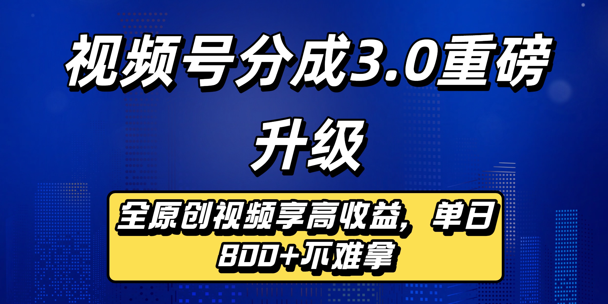 视频号分成3.0重磅升级：全原创视频享高收益，单日800+不难拿-云商网创