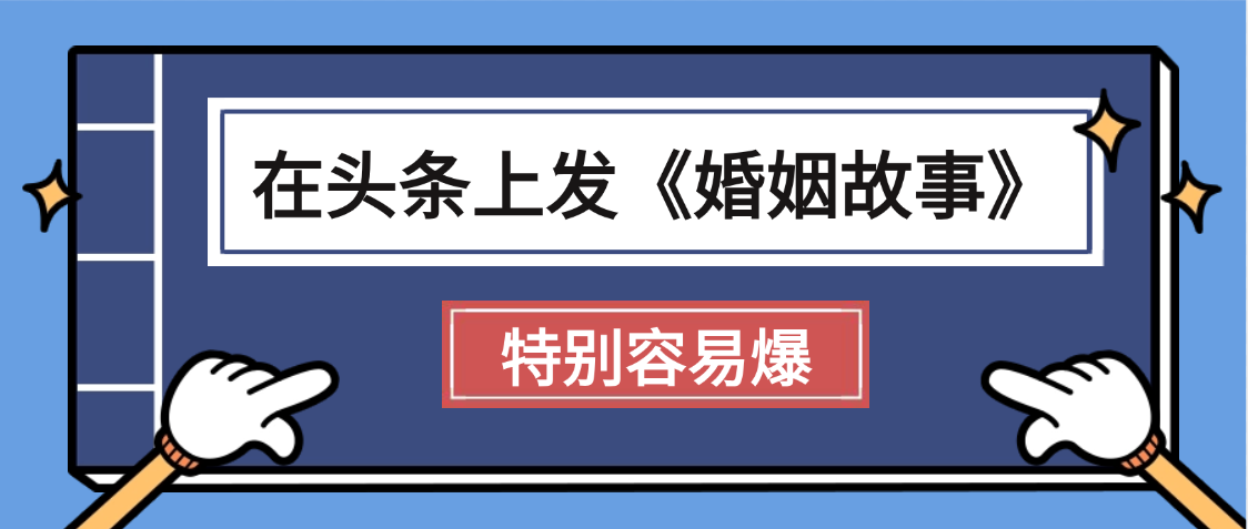 天呐!我最近在头条上发《婚姻故事》二创小故事，真的是条条是爆款，昨天创作者收益703-云商网创