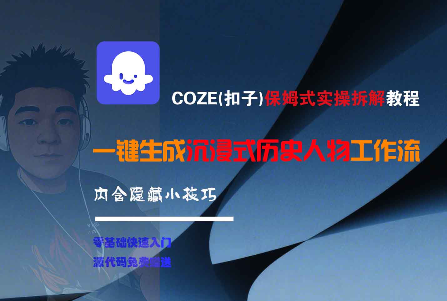 COZE-一键生成沉浸式历史人物工作流-云商网创