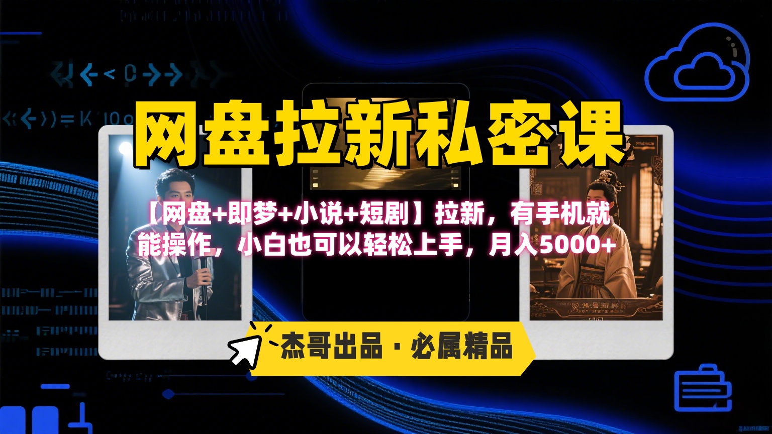 《网盘拉新私密课》第三期躺赚玩法，【网盘+即梦+小说+短剧】拉新，有手机就能操作，小白也可以轻松上手，月入5000+-云商网创