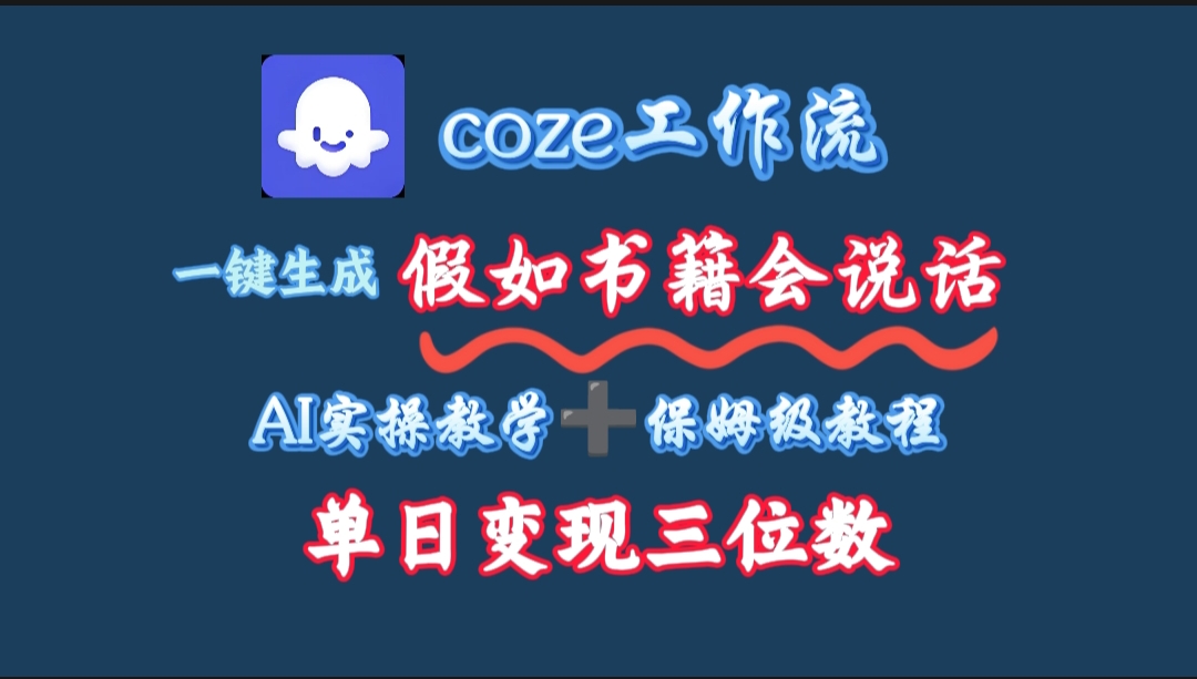 用coze工作流一键生成抖音爆款视频，复制粘贴即可，一分钟一条视频，单日变现三位数-云商网创