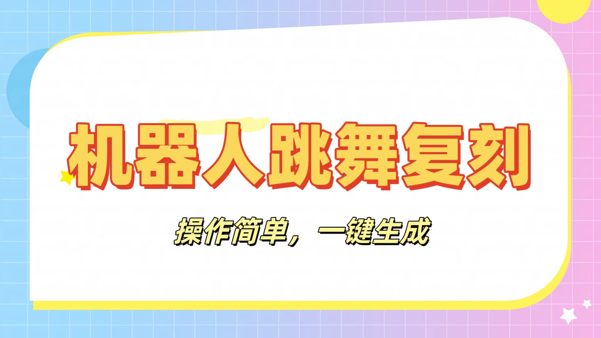 机器人复刻教程：AI机器人搞怪视频，操作简单，一键去重，轻松日入3张-云商网创