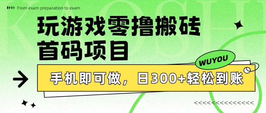 玩游戏零撸搬砖，首码项目，手机即可做，日300+轻松到账-云商网创