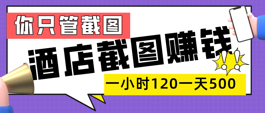 美团酒店截图，一部手机在家做，一小时 120，一天 500+，你只管截图-云商网创