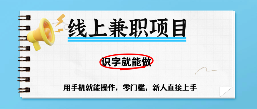 零门槛躺赚项目，线上兼职，有手机就能做一小时稳赚50+,识字就能玩-云商网创