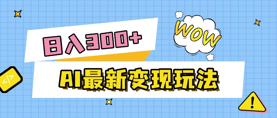 AI最新变现玩法，利用AI写文章获取收益，每天操作半个小时，实现被动收入-云商网创