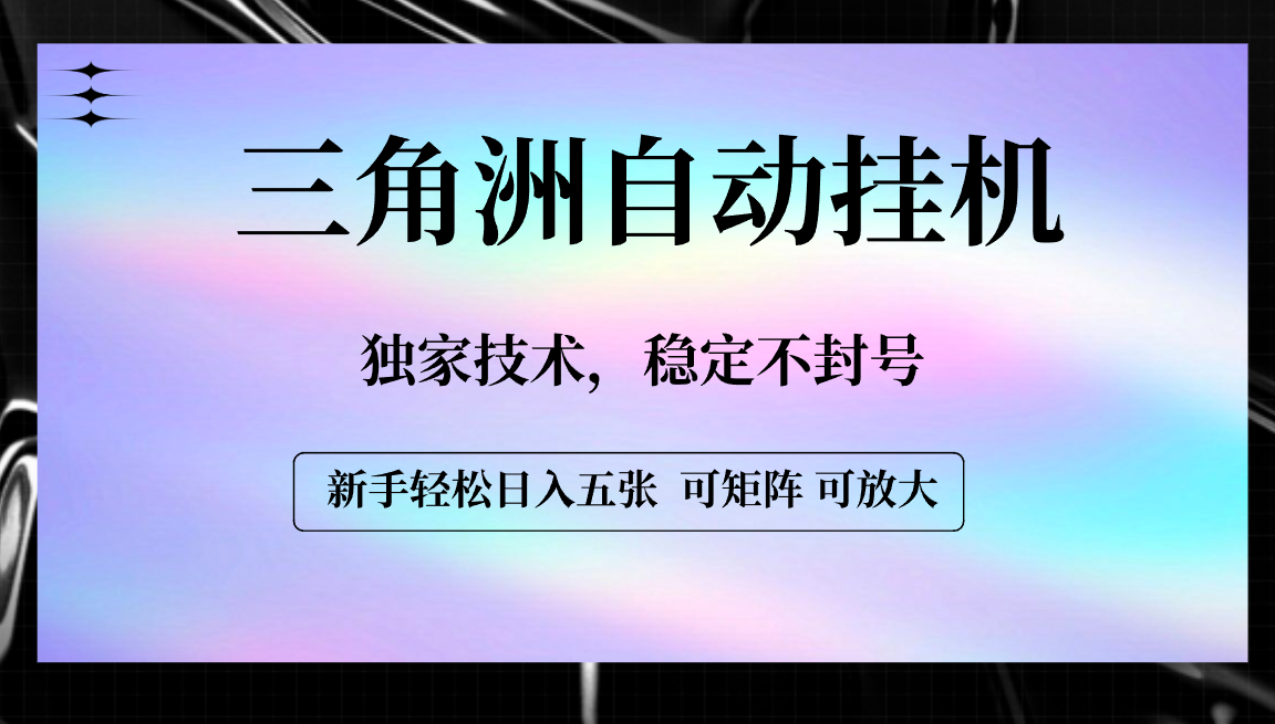 【三角洲自动挂机】独家技术，稳定不封号，轻松日入五张-云商网创