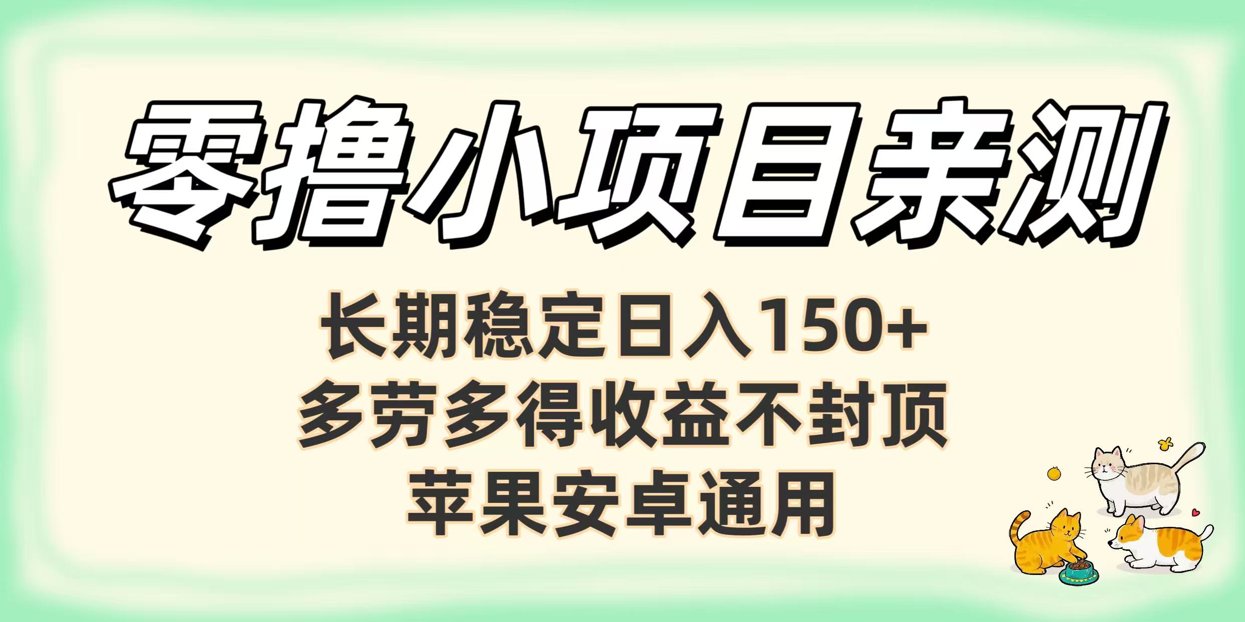 零撸小项目亲测：长期稳定日入150+，多劳多得收益不封顶，苹果安卓通用-云商网创