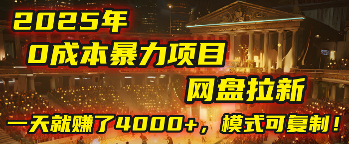 2025年，一个“0成本”的暴力项目：靠“网盘拉新”，有人一天就赚了4000+，模式可复制！-云商网创