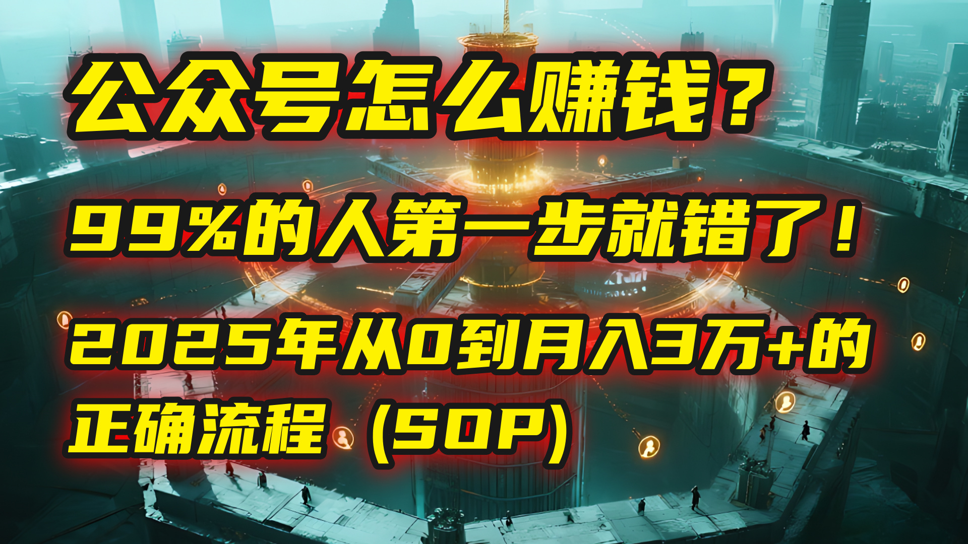 公众号怎么赚钱？| 马哥揭秘：99%的人第一步就错了！2025年从0到月入3万+的正确流程 (SOP)-云商网创