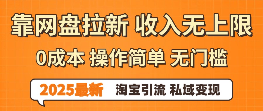 0门槛0成本 操作简单无门槛！2025最新网盘拉新玩法,小白福利重磅来袭-云商网创