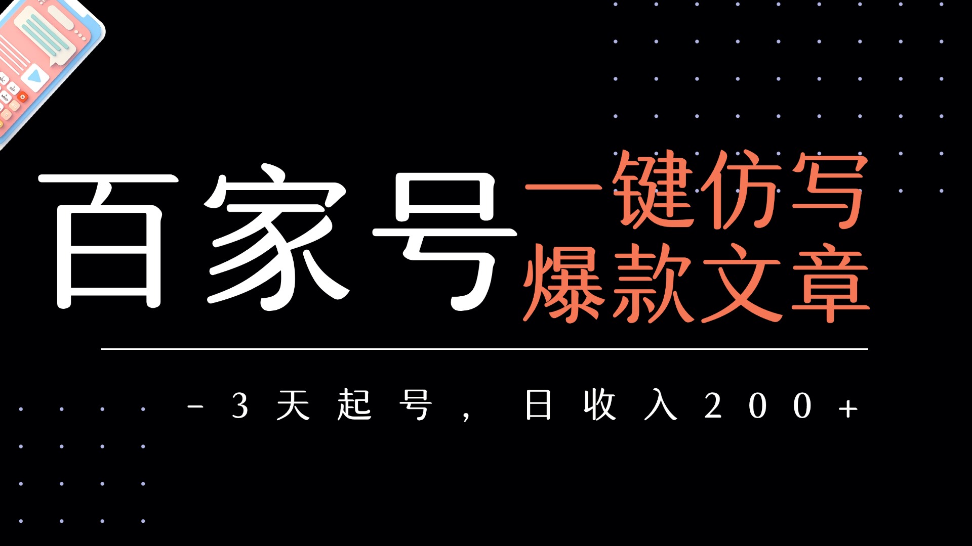 百家号一键仿写爆款文章   3天起号  日均收益200+-云商网创