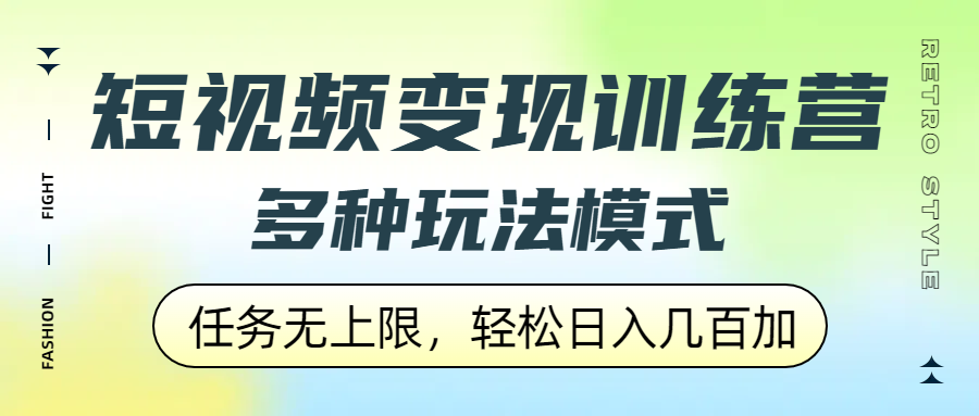 短视频变现训练营，多种玩法模式，任务无上限，轻松日入几百加-云商网创