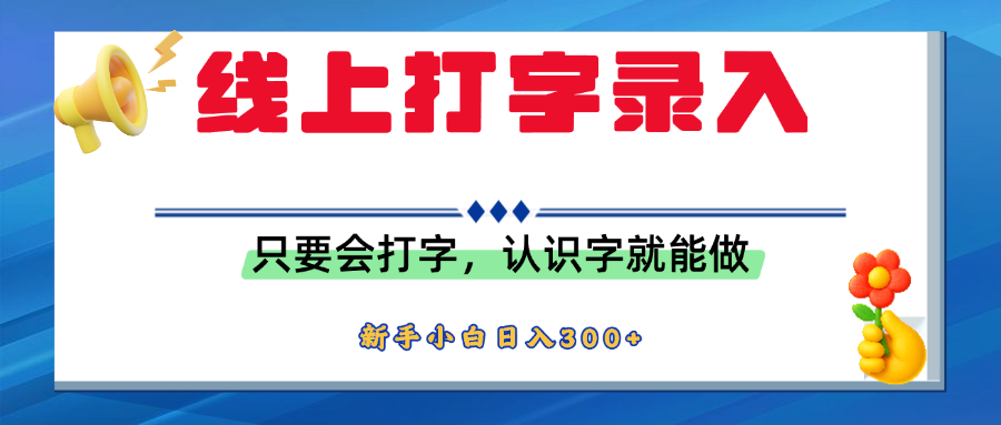 简单线上打字录入，用手机或者电脑就能操作，会识字就能玩，新人小白日入300+-云商网创