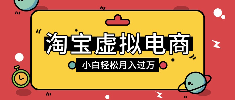 淘宝虚拟电商项目，配合网盘拉新玩法，新手小白轻松月入过万，外面收费1980的项目-云商网创