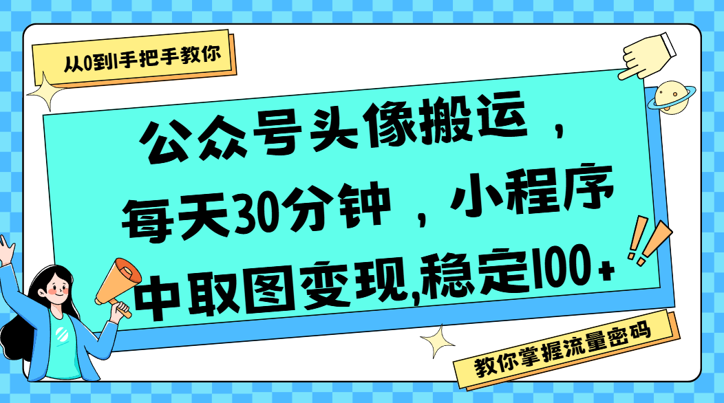 公众号头像搬运，每天30分钟，小程序中取图变现,稳定100+-云商网创