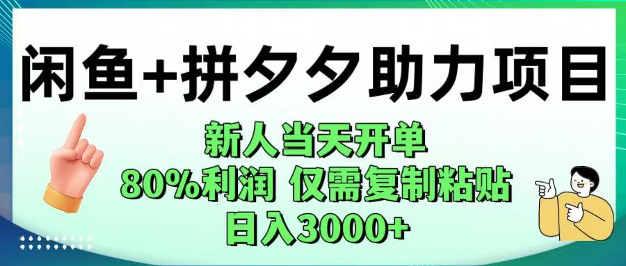 闲鱼+拼夕夕助力！新人当天开单，80%利润，仅需复制粘贴，日入1000+-云商网创