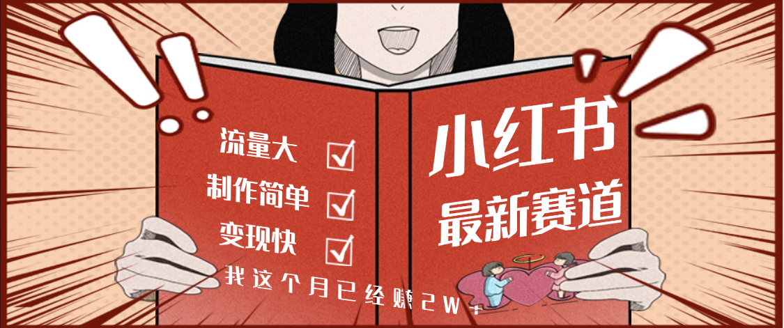 【劲爆】小红书的这个赛道，流通真是太好了，我这个月已经赚2W+-云商网创