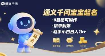 通义千问给宝宝起名 0基础可操作 接单到爆 新手小白日入1k+-云商网创