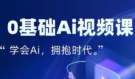 零基础AI视频特效变现全链课，7天掌握AI视频生产到流量转化闭环-云商网创