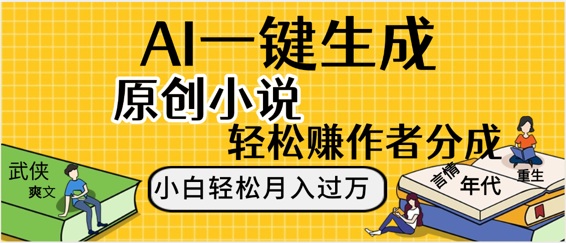 AI工具写小说,一键生成原创小说，躺着也能赚，月入2w+-云商网创