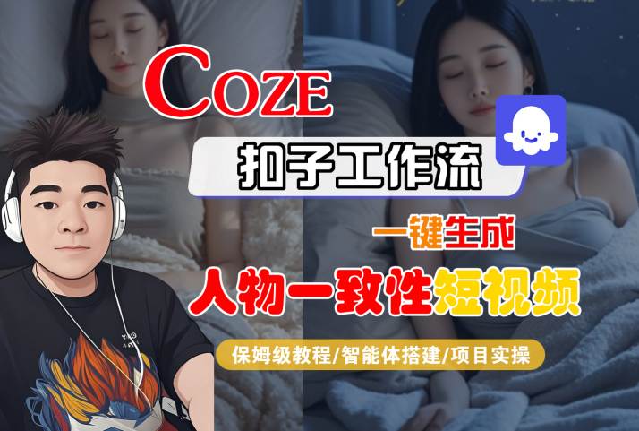 COZE扣子工作流一键生成人物一致性短视频，保姆级教程-智能体搭建-项目实操-云商网创