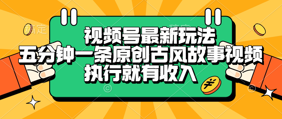 视频号最新玩法，五分钟一条原创古风故事视频，执行就有收入-云商网创