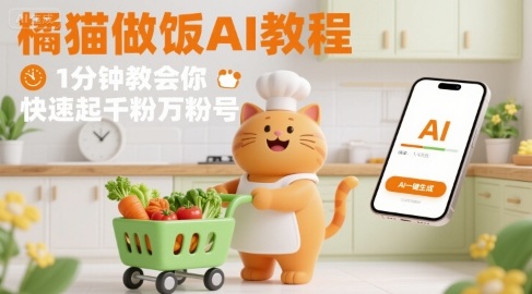 有趣的橘猫买菜做饭视频，用AI一键搞定，1分钟教会你，快速起千粉万粉号-云商网创