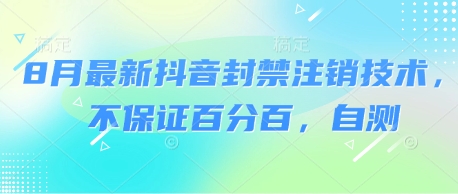 8月最新抖音封禁注销技术，不保证百分百，自测-云商网创