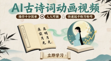 AI古诗词动画视频，操作十分简单，人人可做，快速起千粉万粉号-云商网创
